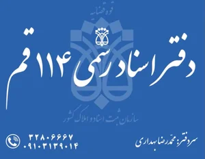 دفتر اسناد رسمی قم ۱۱۴ 3