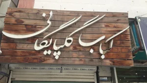 کبابی گلپایگانی 3