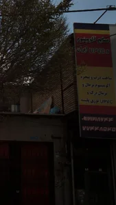 ایران UPVC صنایع آلومینیوم و 2