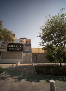 ساختمان پزشکان شفا