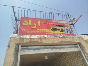 اتو سرویس آراد