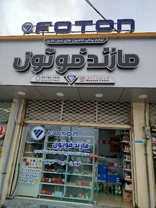 مازند فوتون