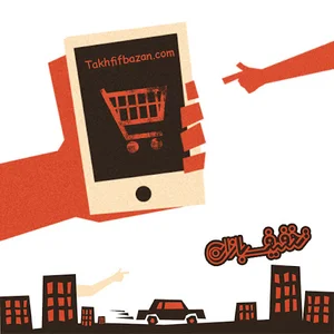 تخفیف بازان