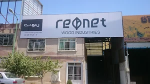 رئونت-پارس لمینت