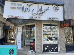 موبایل آوا