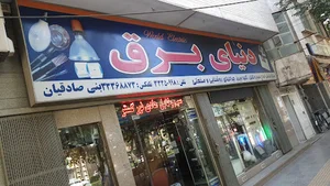 فروشگاه دنیای‌ برق