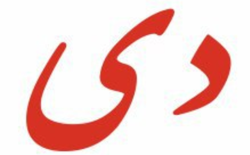 پوشاک دی