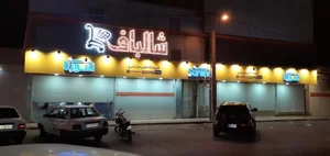 فروشگاه بزرگ شالباف 3