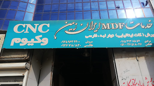 صنایع چوب و ام‌دی‌اف ایران زمین