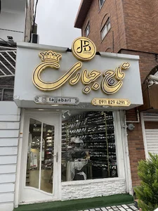 تاج جباری