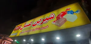 شیرین عسل