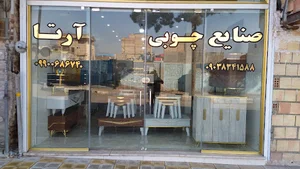 صنایع چوبی آرتا