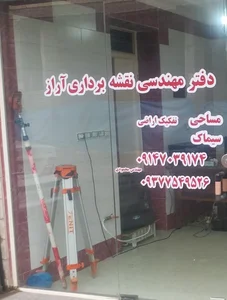 دفتر نقشه برداری آراز 2