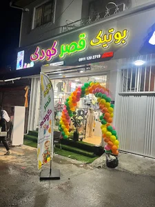 بوتیک قصر کودک فروشگاه لباس بچه