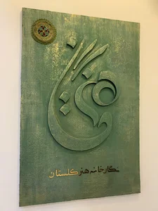 نگار خانه هنر گلستان