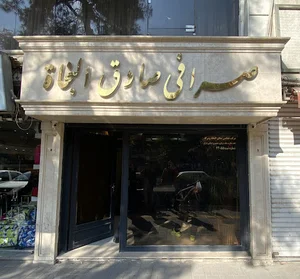صرافى صادق النجاه و شركا