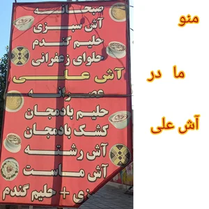 آش فروشی علی 4