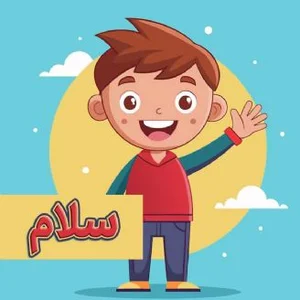 سلام