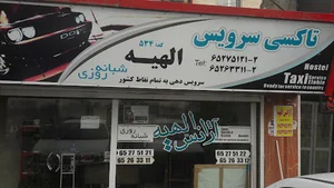 تاکسی سرویس الهیه