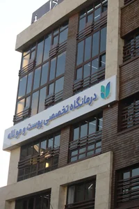 کلینیک زیبایی لاله 5