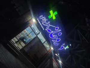 داروخانه دکتر شیرغلامی 2
