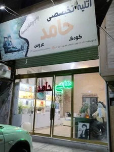 آتلیه تخصصی کودک حامد