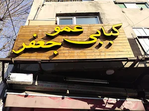 کبابی عمو جعفر