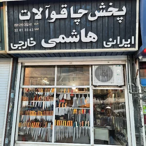 پخش چاقوآلات هاشمي