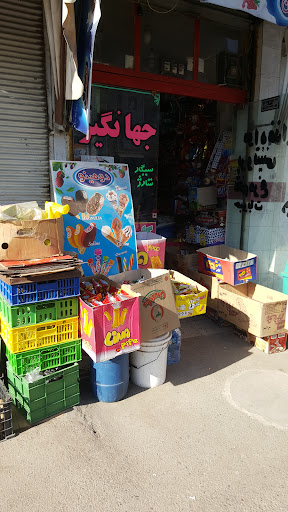 خواربار فروشی جهانگیر