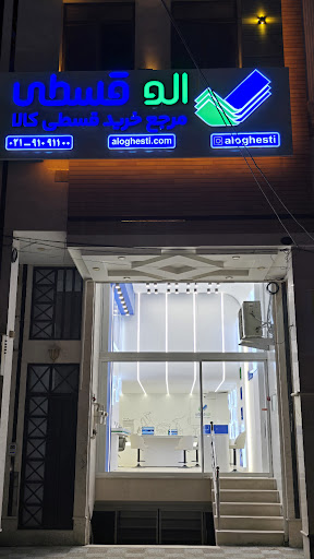 الوقسطی (شعبه یزد) Aloghesti