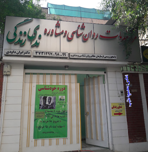 مرکز مشاوره ندای زندگی