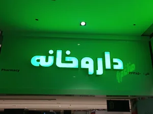داروخانه دکتر مریم بیدگلی 2