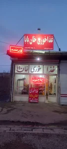 غذا خوری خان بابا