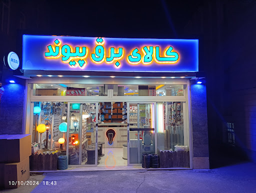 کالای برق پیوند