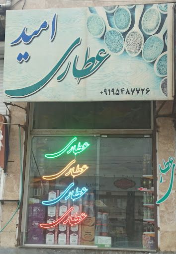 عطاری امید