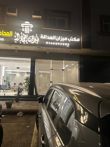 مكتب ميزان العدالة للخدمات العدلية