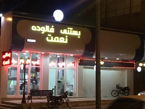 بستنی نعمت