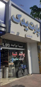 پارس یدک نو 4