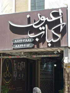 کباب سرای نصر 2