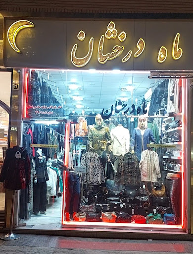 پوشاک ماه درخشان