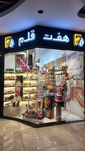 آرایشی هفت قلم