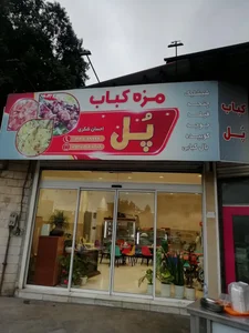 مزه کباب پل (احسان شِکَری)