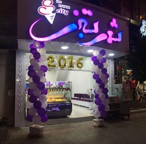 شهر بستنی