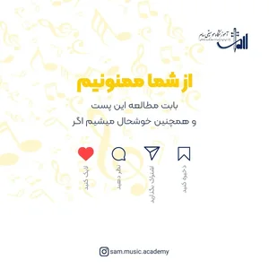 آموزشگاه موسیقی سام( درجه یک)