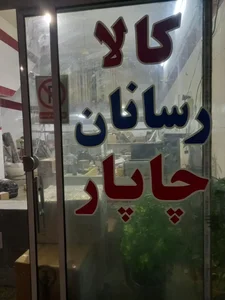 نمایندگی چاپار (کریمی) 3