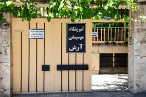 آموزشگاه موسیقی آرش 3