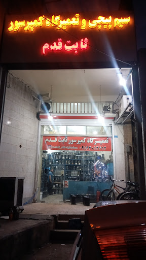 تعمیرگاه تخصصی کمپرسور ثابت قدم