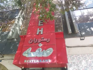 رستوران صفه 4