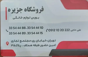 فروشگاه جزیره بورس لوازم خانگی 3