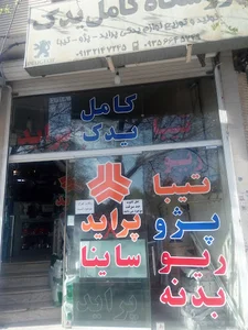 فروشگاه کامل یدک